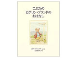 こぶたのピグリン・ブランドのおはなし